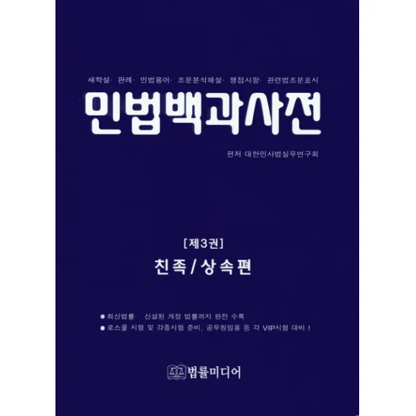 민법백과사전. 3: 친족/상속편:새학설 판례 민법용어 조문분석해설 쟁점사항 관련법조문표시, 법률미디어