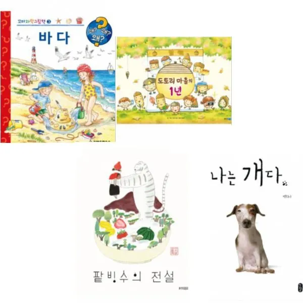 [웅진/책읽는곰/크레용] 팥빙수의 전설 + 도토리 마을의 1년 + 나는 개다 + 바다 [전4권]