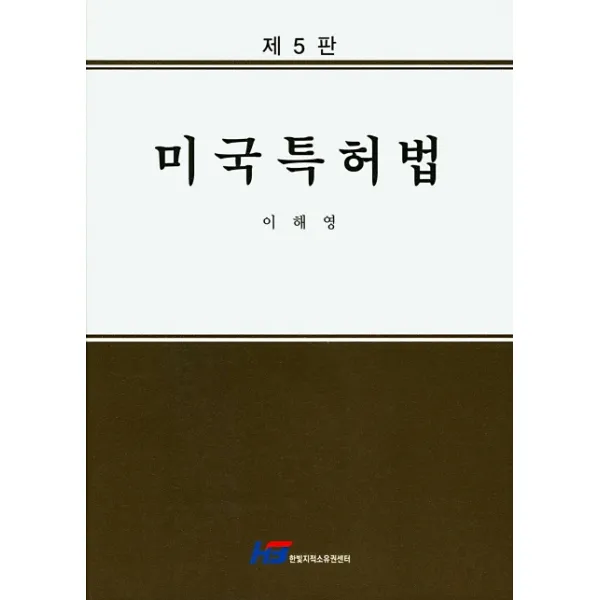 미국특허법, 한빛지적소유권센터