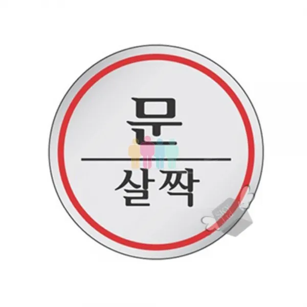 경고문 에폭 안내판 1505 문살짝 1P 표지판, 비앤비 본상품선택