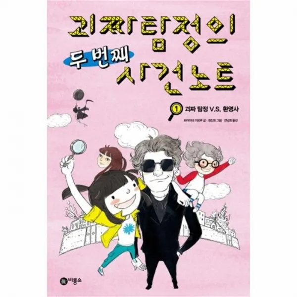 웅진북센 괴짜탐정의 두 번째 사건노트 1 괴짜 탐정 V.S. 환영사 028 오랑우탄 클럽