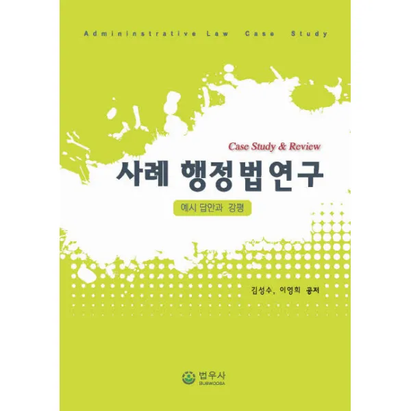 사례 행정법연구:예시 답안과 강평, 법우사