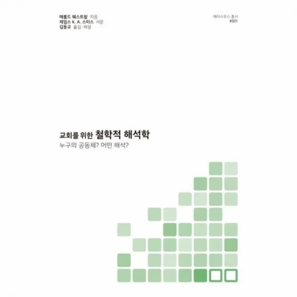 유니오니아시아 교회를 위한 철학적 해석학 에라스무스 총서 1, 단일상품 | 단일상품@1