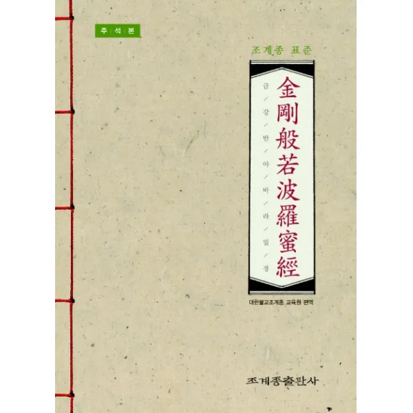 조계종 표준 금강반야바라밀경: 주석본 조계종출판사