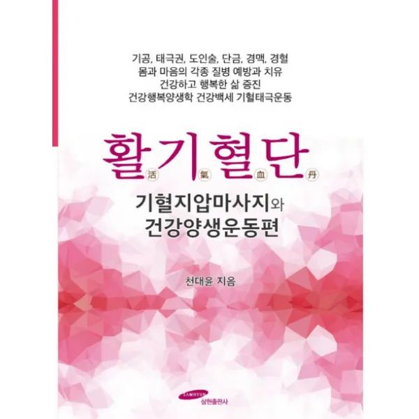 활기혈단 기혈지압마사지와 건강양생운동편:기공 태극권 도인술 단금 경맥 경혈, 삼현출판사