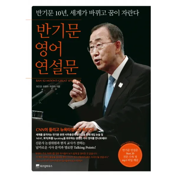 반기문 영어 연설문:반기문 10년 세계가 바뀌고 꿈이 자란다, 위즈덤하우스