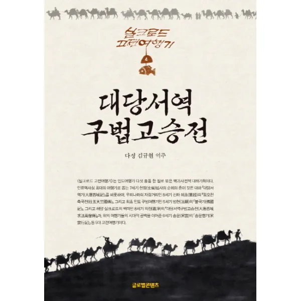 대당서역구법고승전, 글로벌콘텐츠