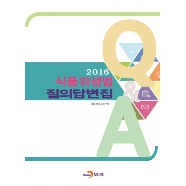 식품위생법 질의답변집(2016), 진한엠앤비