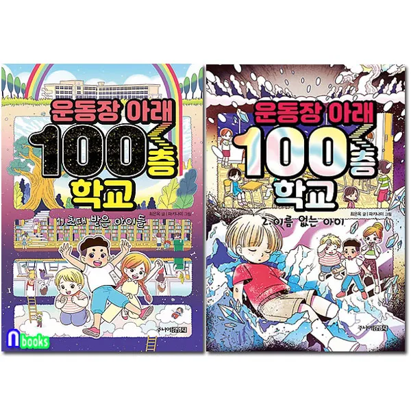 주니어김영사 운동장 아래 100층 학교 1-2 세트(전2권) 초대받은아이들.이름없는아이