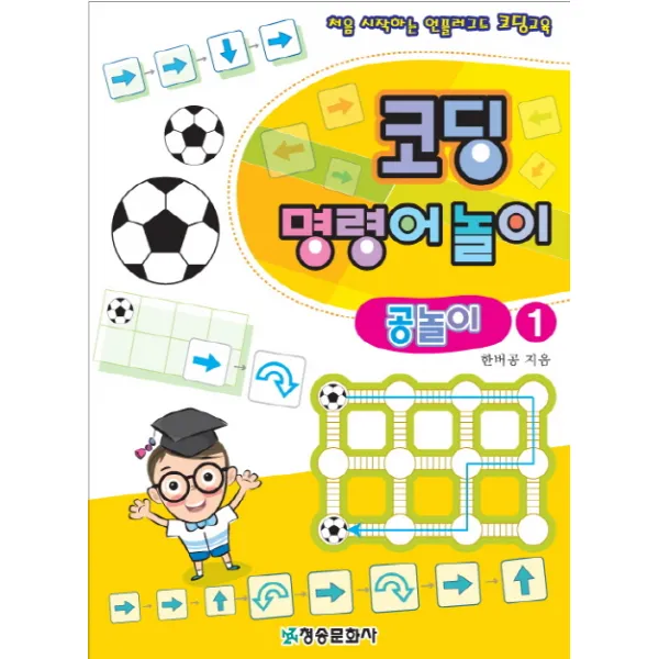 코딩 명령어 놀이: 공놀이 1:처음 시작하는 언플러그드 코딩교육, 청송문화사
