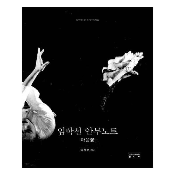 임학선 안무노트