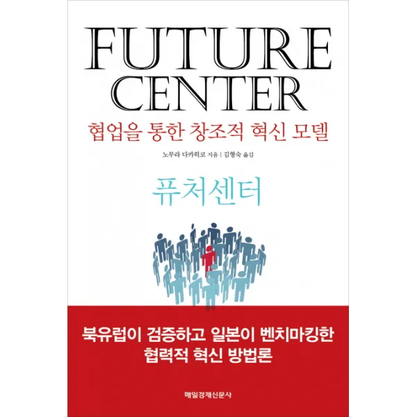 퓨처센터(Future Center):협업을 통한 창조적 혁신 모델, 매일경제신문사