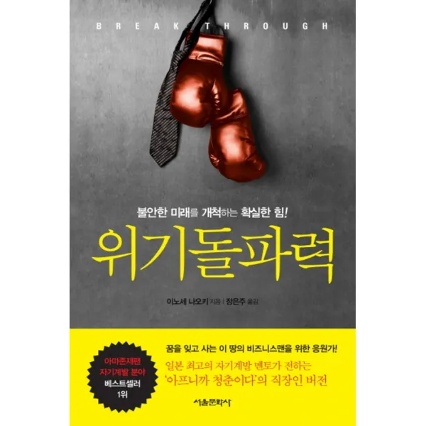 엘리트북 위기돌파력 - 불안한 미래를 개척하는 확실한 힘