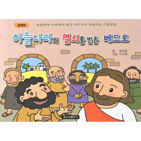 하늘나라의 열쇠를 받은 베드로:믿음쑥쑥 지혜쏙쏙 듣고 따라쓰며 색칠하는 그림성경, 일오삼출판사