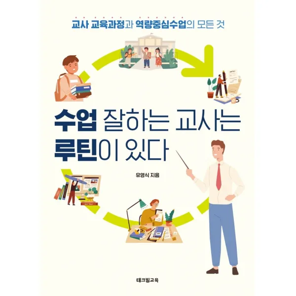 수업 잘하는 교사는 루틴이 있다:교사 교육과정과 역량중심수업의 모든 것, 테크빌교육(즐거운학교)