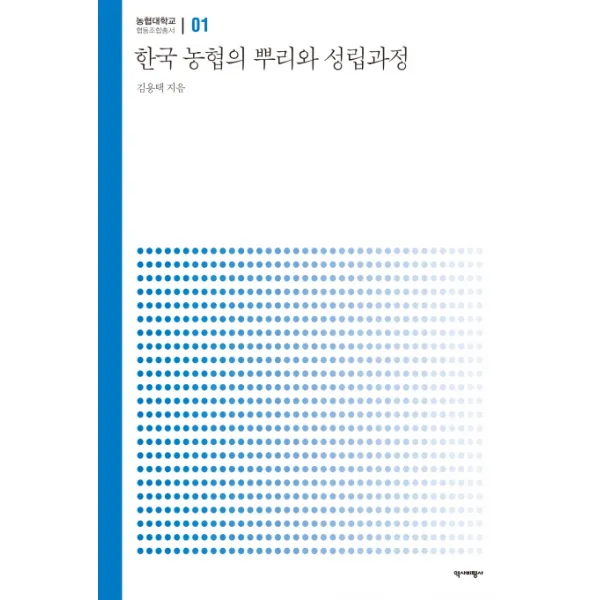한국 농협의 뿌리와 성립과정 역사비평사