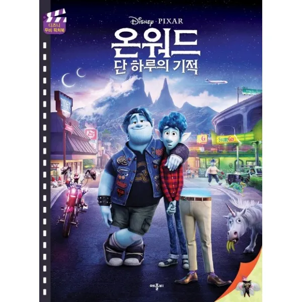디즈니 픽사 온워드 단 하루의 기적: 디즈니 무비 픽처북 애플비