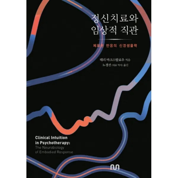 정신치료와 임상적 직관:체화된 반응의 신경생물학, 눈출판그룹