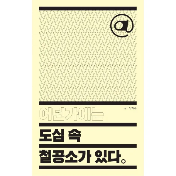 어딘가에는 도심 속 철공소가 있다, 이유출판, 임다은
