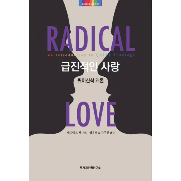 급진적인 사랑: 퀴어신학 개론, 무지개신학연구소