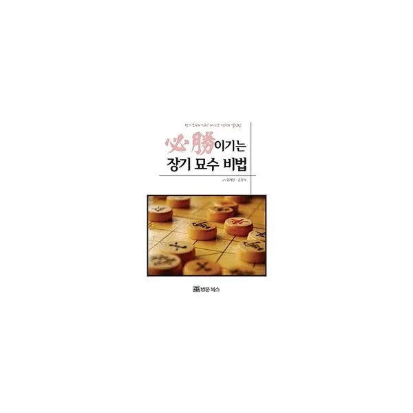 필승 이기는 장기 묘수 비법 : 장기 묘수의 진수! 다년간 연구의 결정판, 법문북스