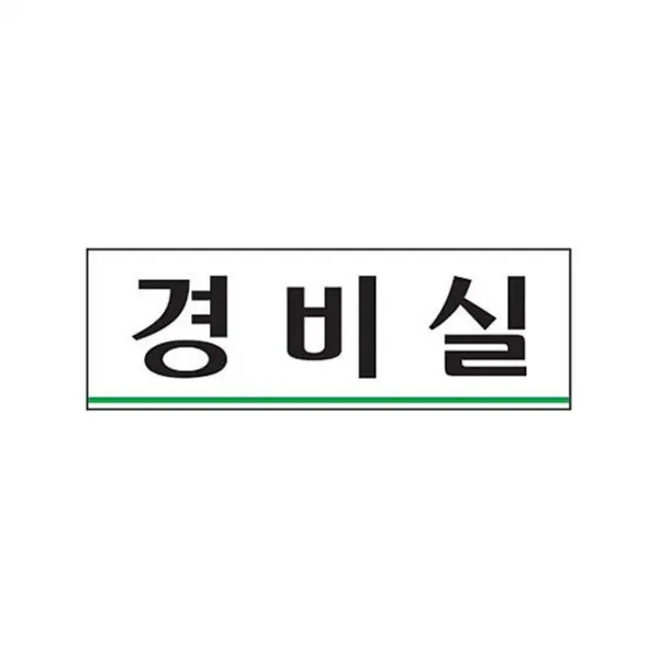 +윤괌몰+ 3900 경비실(250x80) 0259 표지판 아크릴사인§☆ 인테리어소품 안내스티커 안내표지판 사무실표지판 인테리어표지판 인테리어스티커 디지안표지판 안내판 매장스티커 매, 단품§