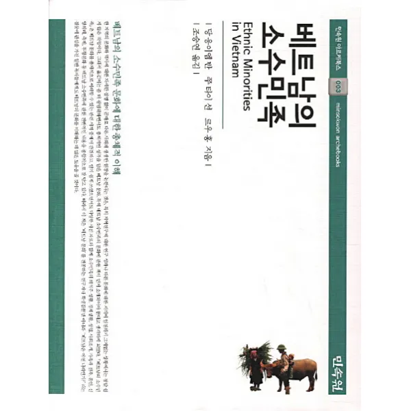 베트남의 소수민족:베트남의 소수민족 문화에 대한 총체적 이해, 민속원