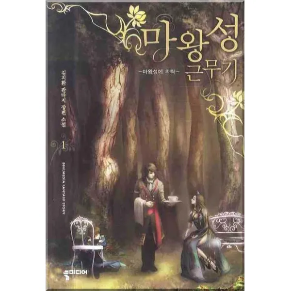 마왕성 근무기 1 : 마왕성에 의탁, 뿔미디어