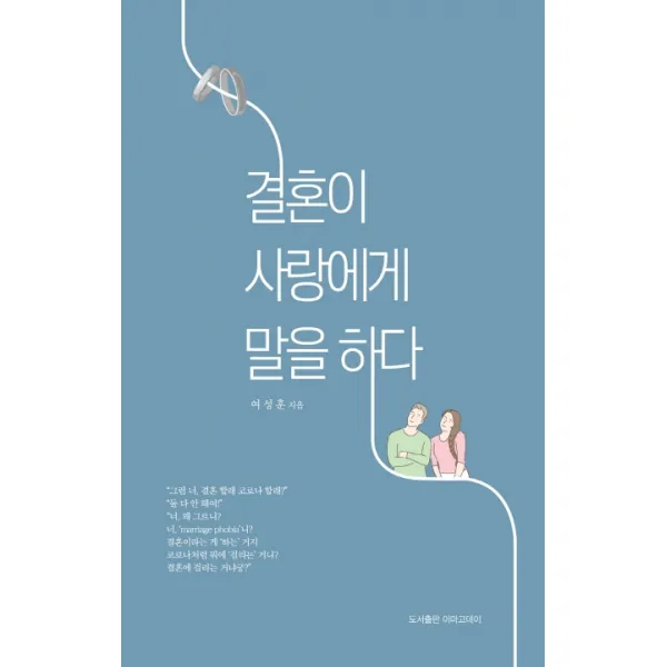 결혼이 사랑에게 말을 하다, 이마고데이
