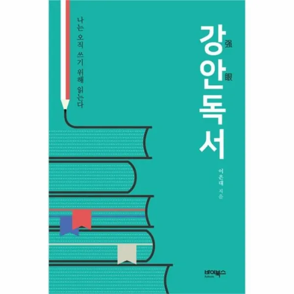유니오니아시아 강안독서 나는 오직 쓰기 이해 읽는다