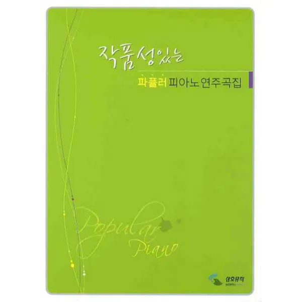 작품성있는 파퓰러 피아노 연주곡집(스프링), 삼호뮤직