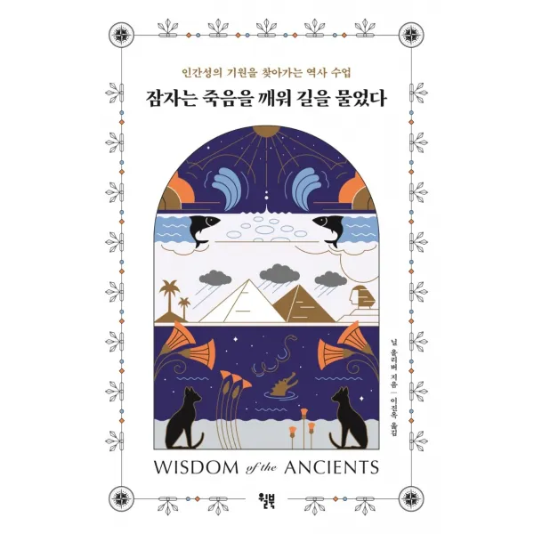 잠자는 죽음을 깨워 길을 물었다:인간성의 기원을 찾아가는 역사 수업, 닐 올리버, 윌북