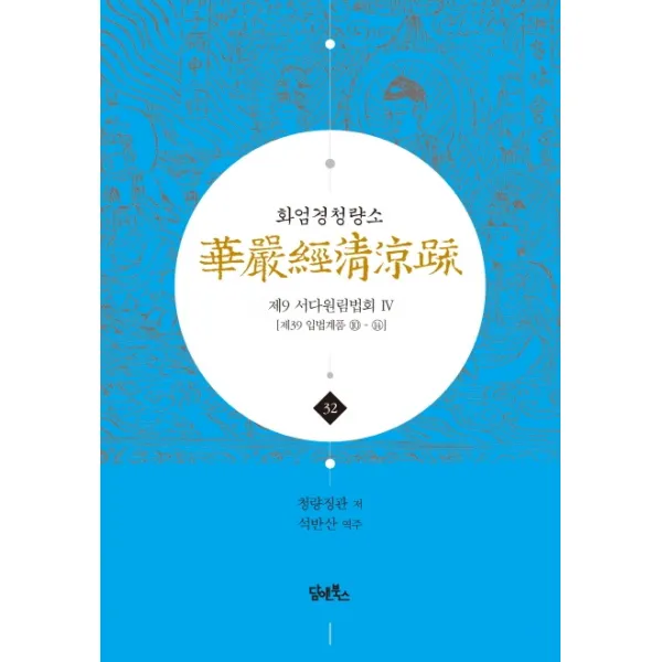화엄경청량소. 32: 제9 서다원림법회(4):제39 입법계품 10-14, 담앤북스