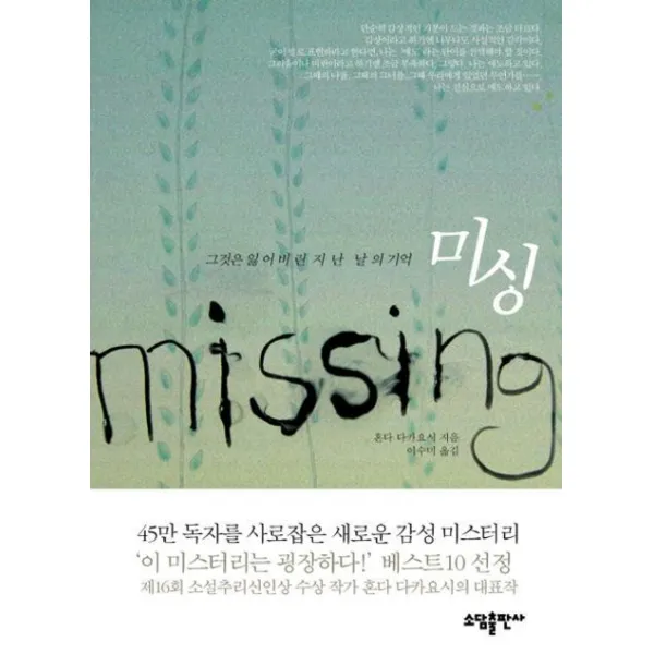 그것은 잃어버린 지난날의 기억 미싱, 소담출판사