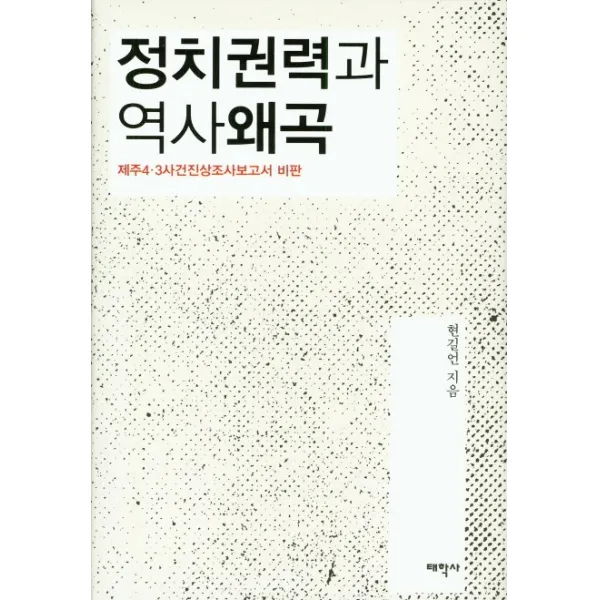 정치권력과 역사왜곡:제주4ㆍ3사건진상조사보고서 비판, 태학사