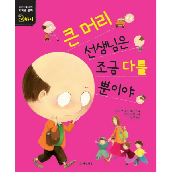 큰 머리 선생님은 조금 다를 뿐이야, 개암나무
