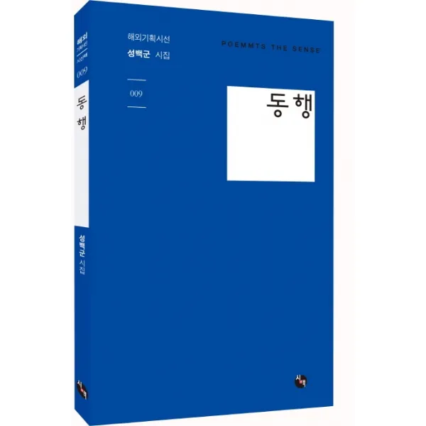 동행:성백군 시집, 시산맥사