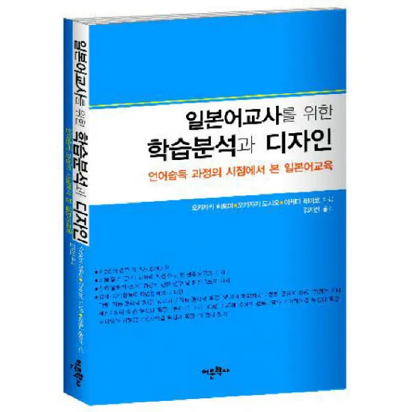 일본어교사를 위한 학습분석과 디자인:언어습득 과정의 시점에서 본 일본어교육, 어문학사