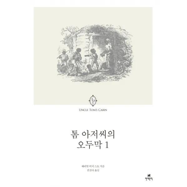 톰 아저씨의 오두막. 1, 현대문학