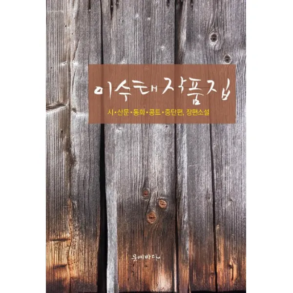 이수태 작품집:시 산문 동화 콩트 중단편 장편소설 문예바다