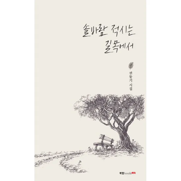 솔바람 적시는 길목에서:권동기 시집 북랩