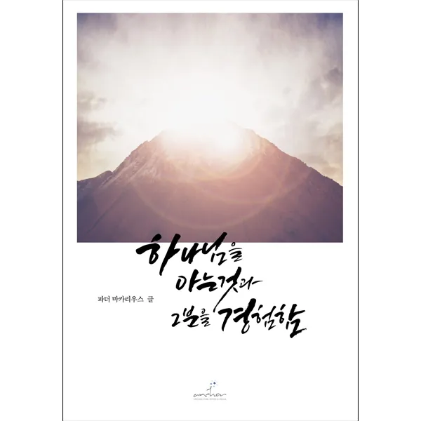 하나님을 아는 것과 그분을 경험함 - anchor 파더 마카리우스, 단품