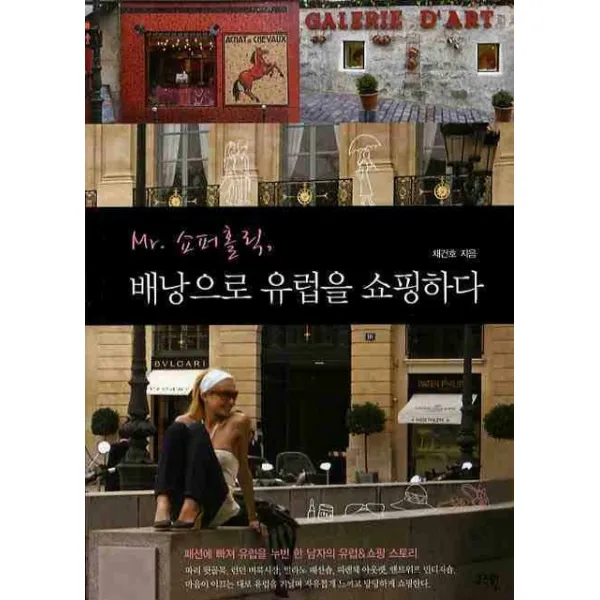 MR 쇼퍼홀릭 배낭으로 유럽을 쇼핑하다:패션에 빠져 유럽을 누빈 한 남자의 유럽&쇼핑 스토리, 고즈윈