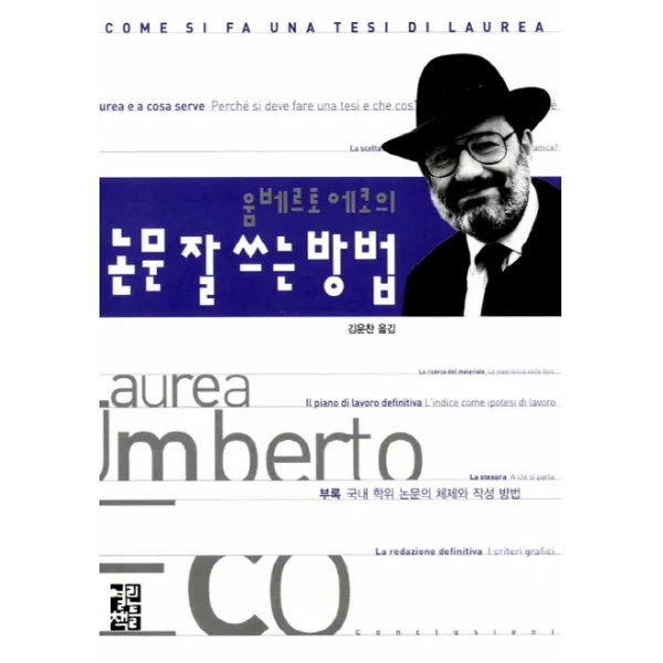 움베르토 에코의 논문 잘 쓰는 방법, 열린책들