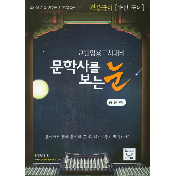 전공국어 송헌 문학사를 보는 눈:교원임용고시대비, 희소