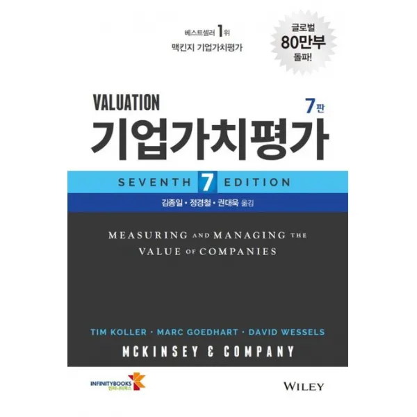 기업가치평가:맥킨지 밸류에이션, McKinsey & Company,David We..., 인피니티북스