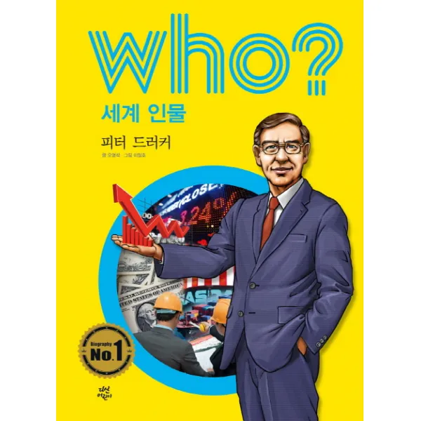 Who? 세계 인물: 피터 드러커, 다산어린이