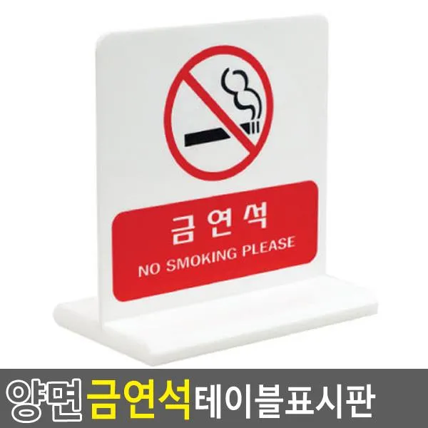 (2개묶음)양면 금연석 테이블표시판 // FHK-8604 테이블사인 금연 안내표지판