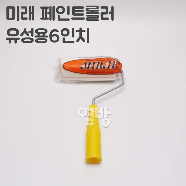 미래 페인트롤러/로라 유성용6인치 /DIY/옆방, 단품