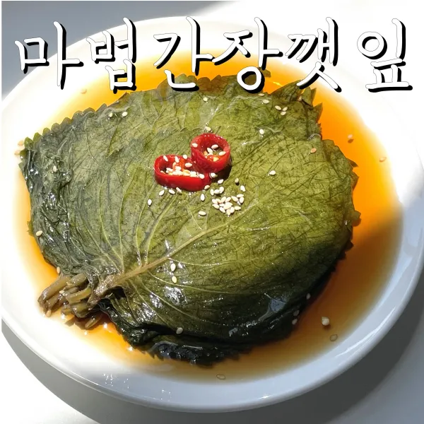 (바른한상) 마법간장 깻잎장아찌 국산깻잎 반찬 500g 1kg 2kg 4kg